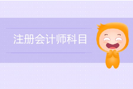 注會(huì)萌新必看的注冊會(huì)計(jì)師科目大全！