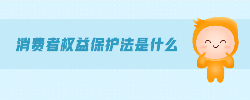 消費者權益保護法是什么