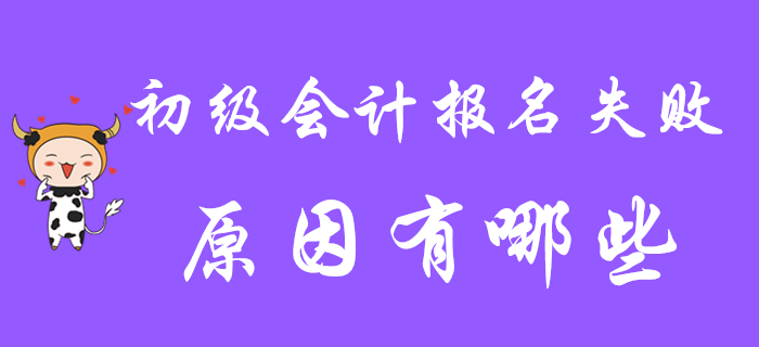 2020年初級會計職稱報名失??？原因可能在這里！