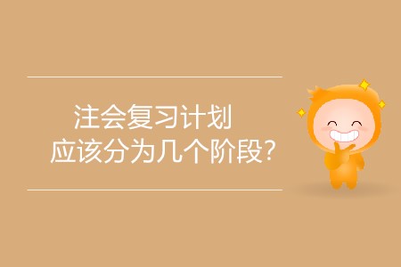 2020年注會復習計劃應該分為幾個階段？