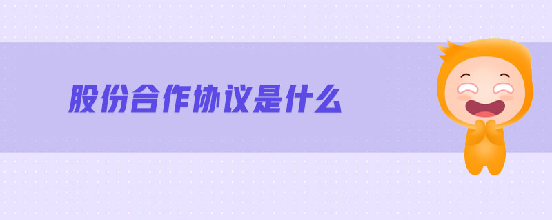 股份合作協議是什么