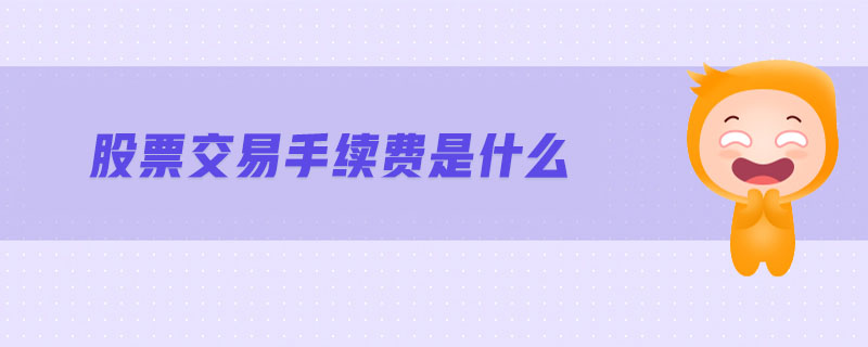 股票交易手續費是什么