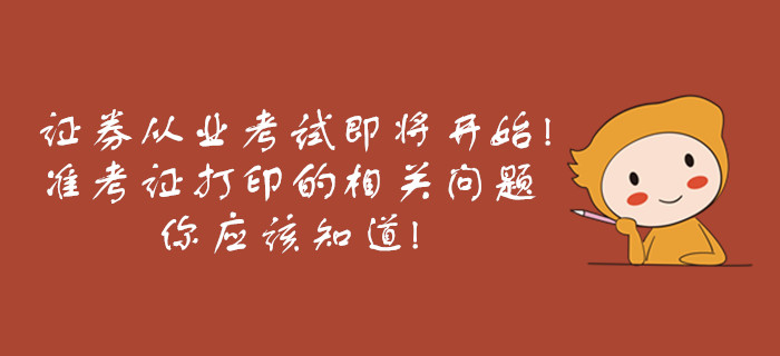 證券從業考試即將開始，準考證打印的相關問題你應該知道！