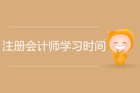 注冊會計師備考每科需要花多長時間？