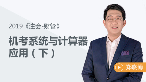 機考系統與計算器應用（下）