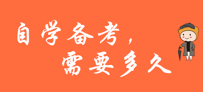 自學備考2020年初級會計職稱，需要多久？