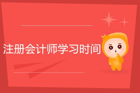 注冊會計師學習時間怎樣安排更高效？