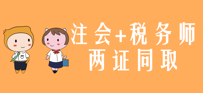 一備兩考！2020年注會和稅務(wù)師兩證同取怎么學(xué)？