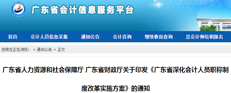 中級(jí)會(huì)計(jì)考生了解！廣東省發(fā)布深化會(huì)計(jì)人員職稱制度改革實(shí)施方案通知