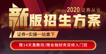 2020證券從業新版招生方案