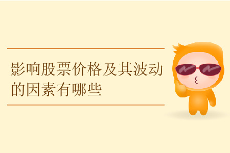 影響股票價格及其波動的因素有哪些？