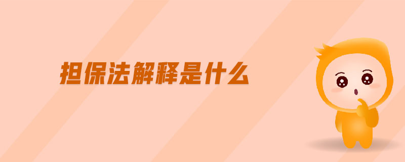 擔保法解釋是什么
