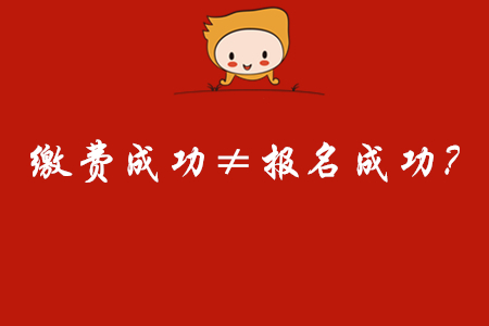 震驚！初級會計(jì)繳費(fèi)成功竟然不等于報(bào)名成功！