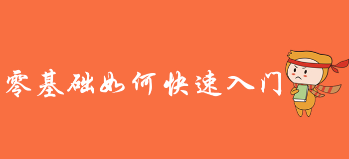 零基礎備考初級會計考試難嗎？如何快速入門？
