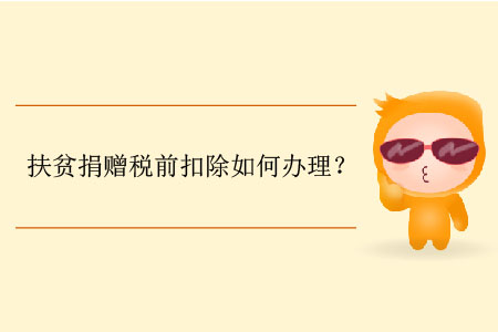 扶貧捐贈稅前扣除如何辦理？