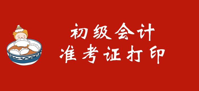 報(bào)名初級(jí)會(huì)計(jì)師考試后在哪里打印準(zhǔn)考證？