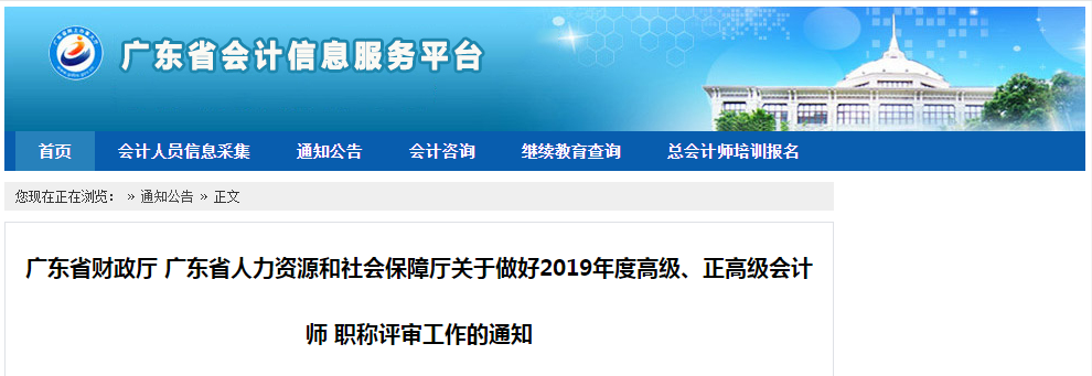 廣東關(guān)于做好2019年高級、正高級會(huì)計(jì)師評審工作的通知