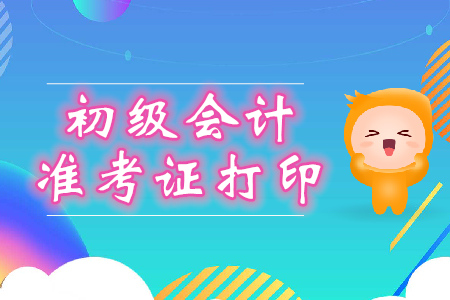 2020年初級會計準考證打印網址是什么？