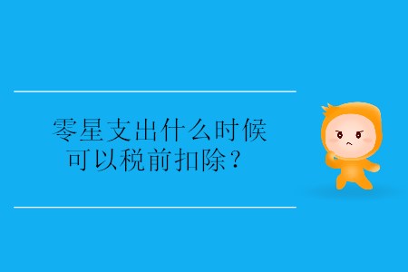 零星支出什么時候可以稅前扣除？