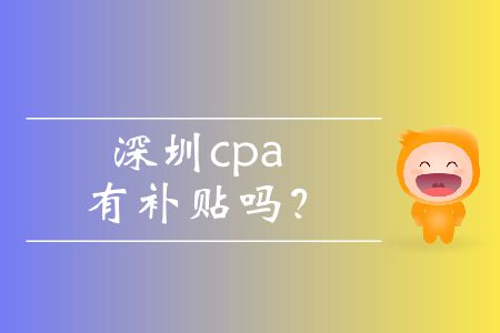 深圳cpa有補貼嗎？