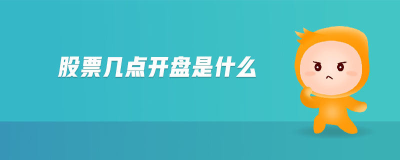 股票幾點開盤是什么