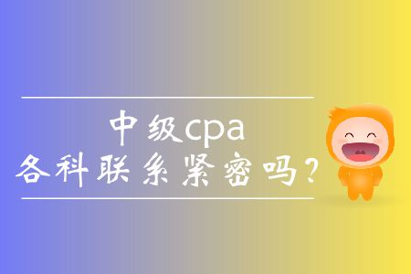 中級cpa各科聯系緊密嗎？