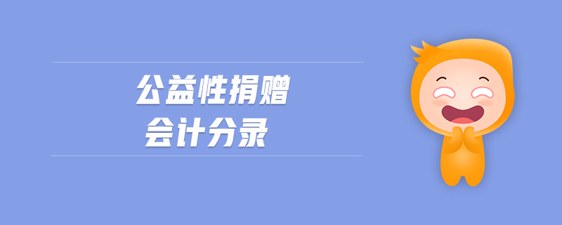 公益性捐贈會計分錄