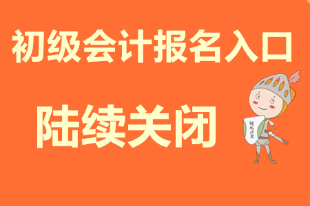 2020年初級(jí)會(huì)計(jì)報(bào)名官網(wǎng)登錄入口關(guān)閉了嗎?