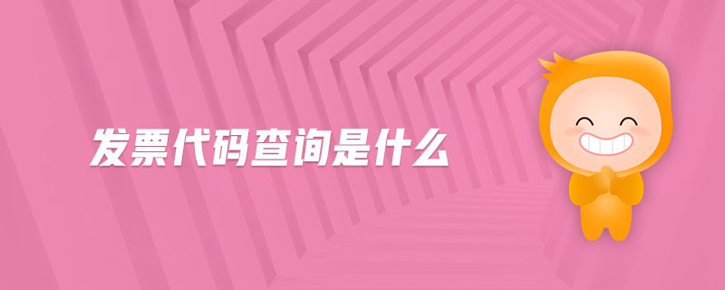發票代碼查詢是什么
