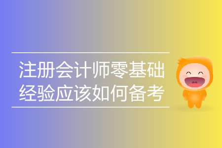 2020年注冊會計師零基礎經驗應該如何備考？