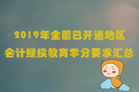 2019年全國(guó)已開通地區(qū)會(huì)計(jì)繼續(xù)教育學(xué)分要求匯總