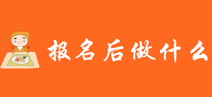 2020年初級會計職稱報名后莫大意！這些事項要注意！
