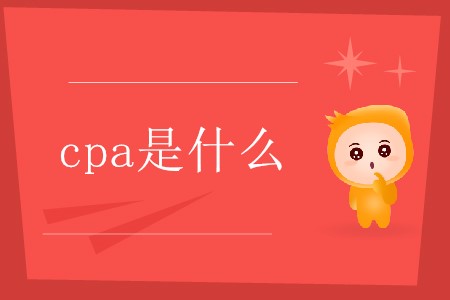 cpa是哪幾個英文單詞的縮寫你了解嗎？