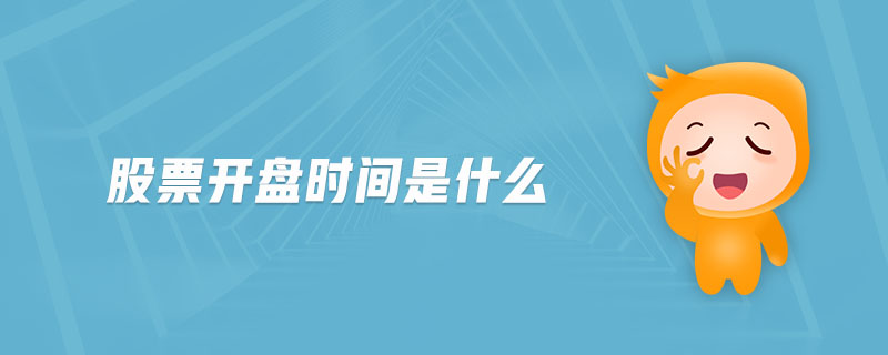 股票開(kāi)盤(pán)時(shí)間是什么