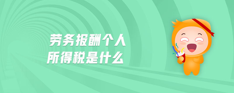 勞務報酬個人所得稅是什么