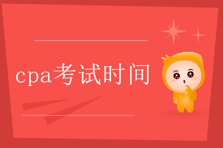cpa考試時間大概是每年的幾月份你知道嗎？