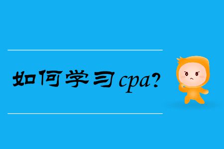 你知道如何學(xué)習(xí)cpa嗎？