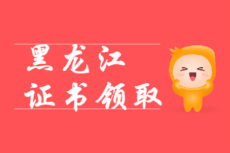 黑龍江省各地區2019年初級會計職稱證書領取匯總