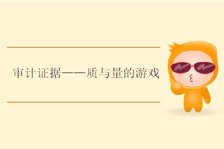 審計證據——質與量的游戲