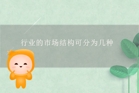 行業的市場結構可分為幾種？