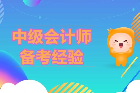 2020年備考中級會計，五大注意事項你清楚嗎？