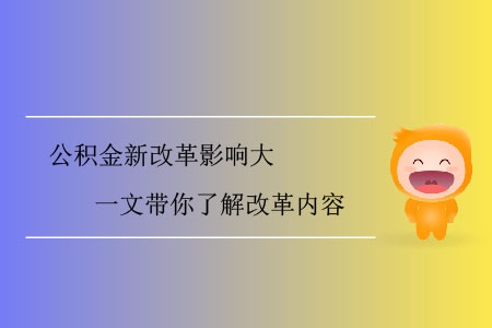 公積金新改革影響大，一文帶你了解改革內(nèi)容