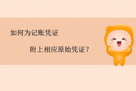 如何為記賬憑證附上相應原始憑證？