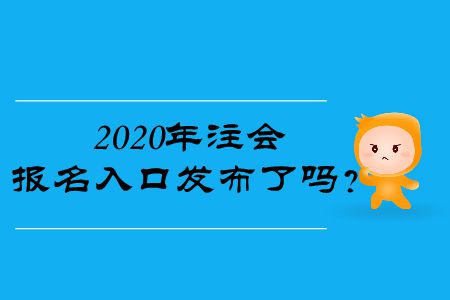 2020年注會報名入口發布了嗎？