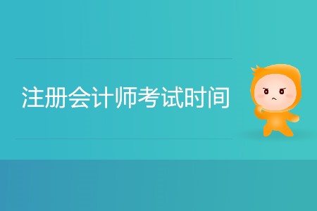 2020年注冊(cè)會(huì)計(jì)師考試時(shí)間預(yù)計(jì)是幾月？
