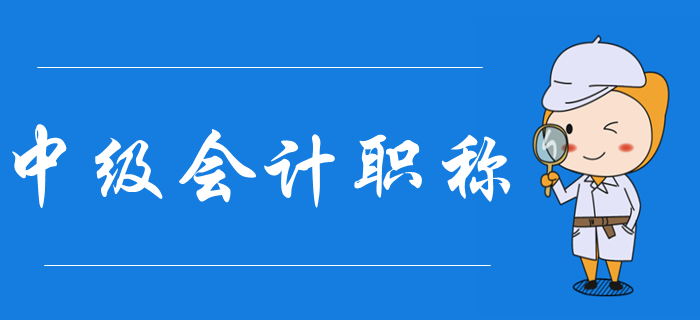 什么是中級會計職稱？中級會計考試報名有哪些條件？