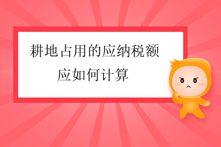 耕地占用的應(yīng)納稅額應(yīng)如何計算？
