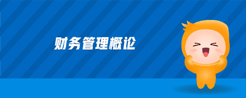 財務管理概論