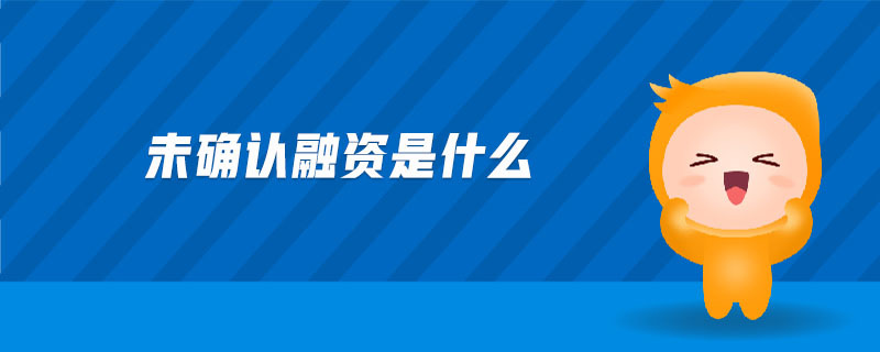未確認融資是什么