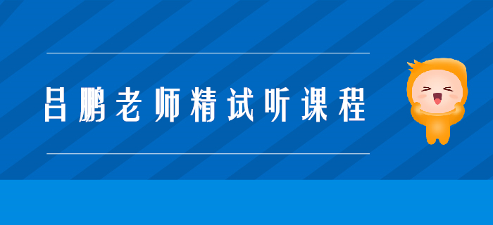 呂鵬老師精彩試聽！注會戰(zhàn)略科目考查規(guī)律有哪些？